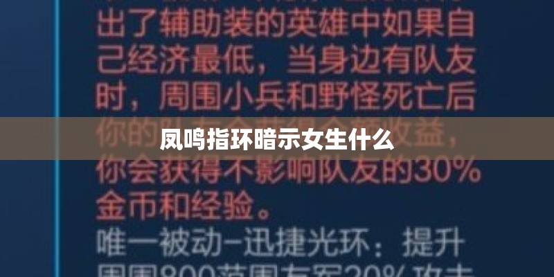 凤鸣指环暗示女生什么