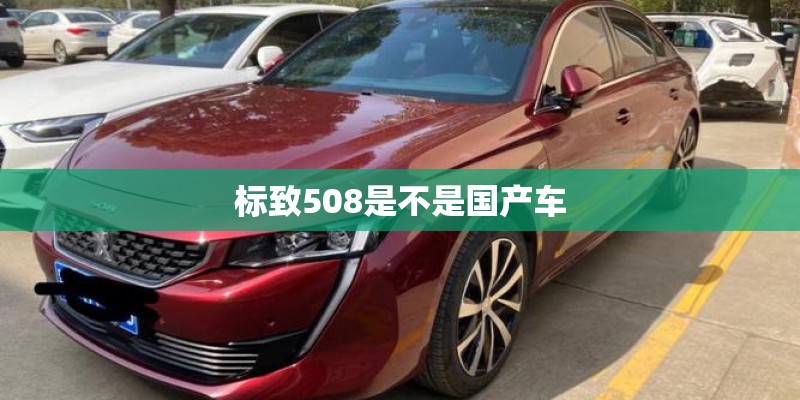 标致508是不是国产车