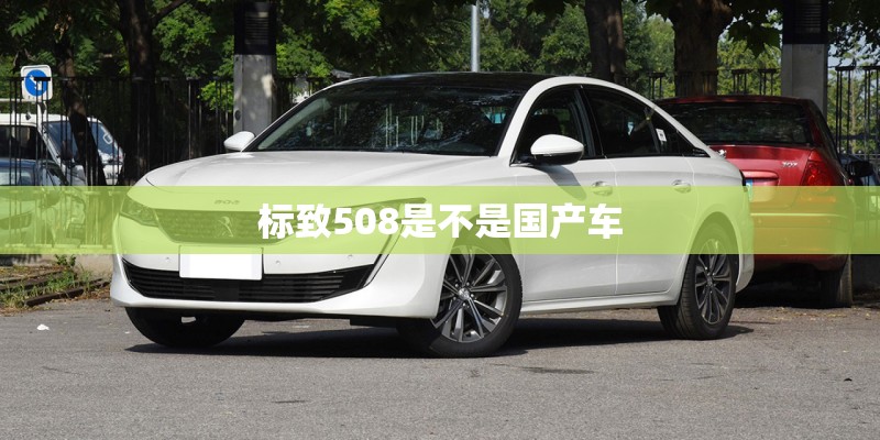 标致508是不是国产车