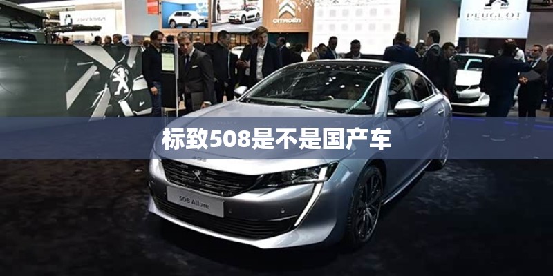 标致508是不是国产车