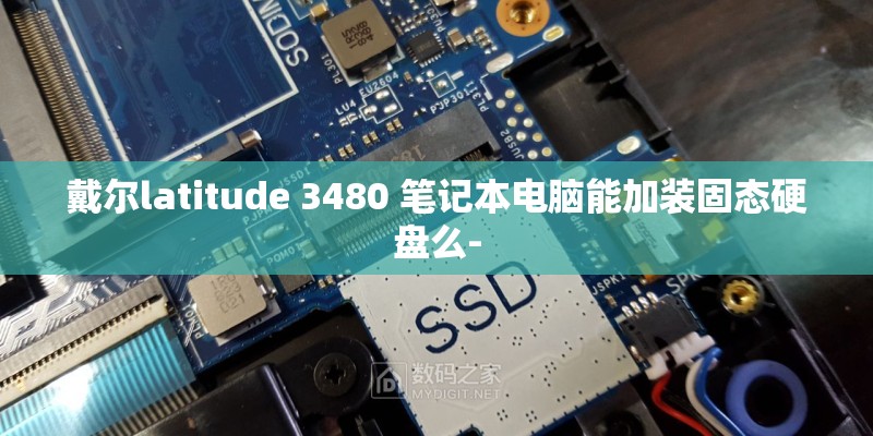 戴尔latitude 3480 笔记本电脑能加装固态硬盘么-