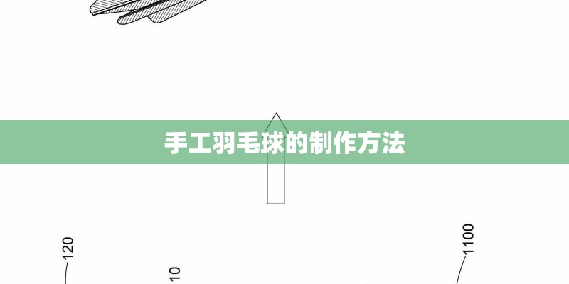 手工羽毛球的制作方法