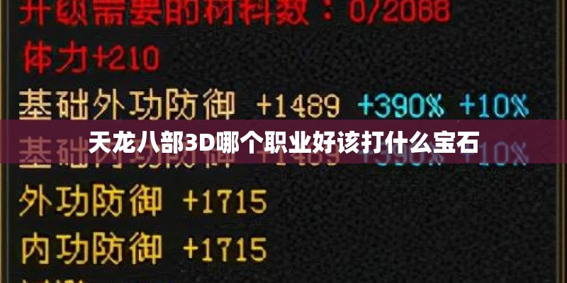天龙八部3D哪个职业好该打什么宝石