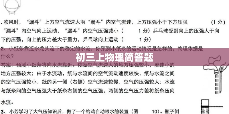 初三上物理简答题