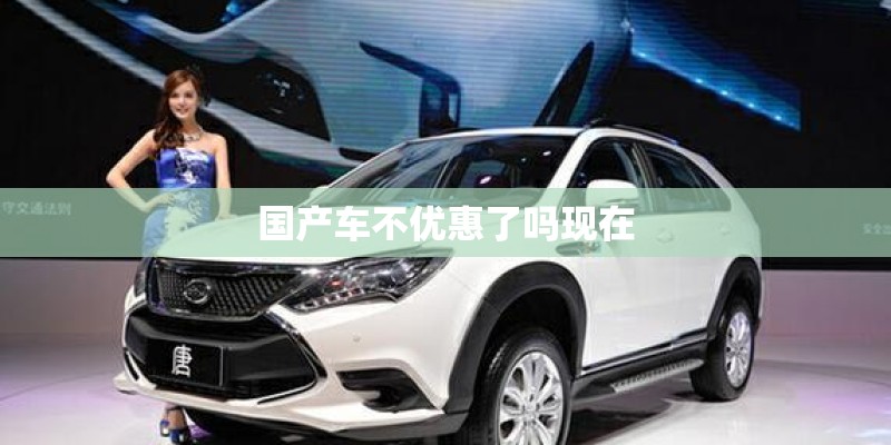 国产车不优惠了吗现在