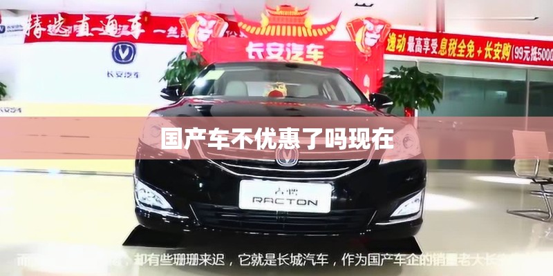 国产车不优惠了吗现在