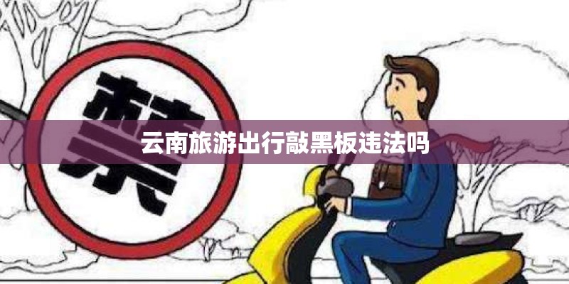 云南旅游出行敲黑板违法吗