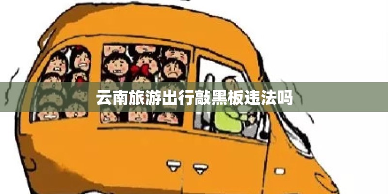 云南旅游出行敲黑板违法吗