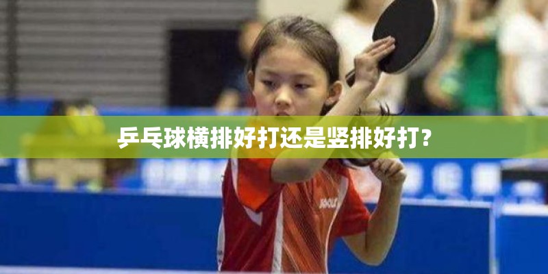乒乓球横排好打还是竖排好打？