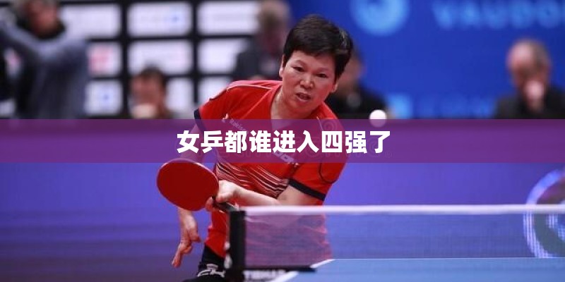 女乒都谁进入四强了