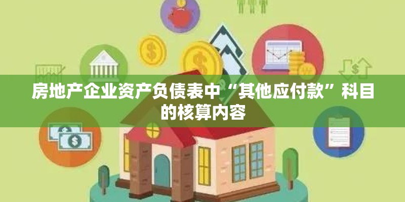房地产企业资产负债表中“其他应付款”科目的核算内容