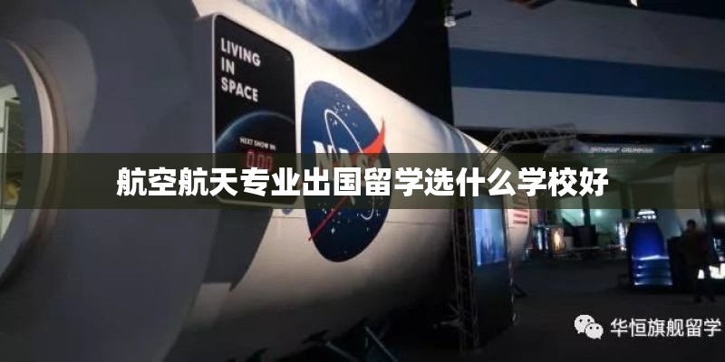 航空航天专业出国留学选什么学校好