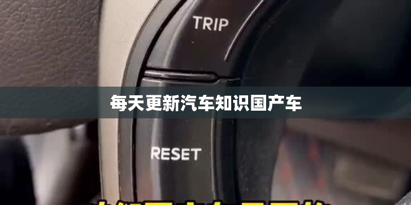 每天更新汽车知识国产车