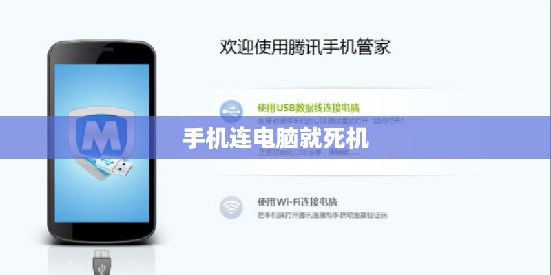手机连电脑就死机