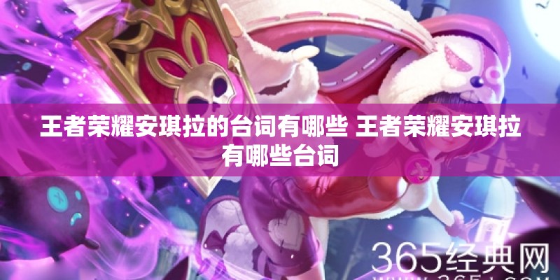王者荣耀安琪拉的台词有哪些 王者荣耀安琪拉有哪些台词