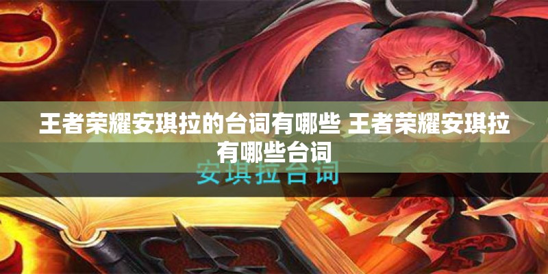王者荣耀安琪拉的台词有哪些 王者荣耀安琪拉有哪些台词