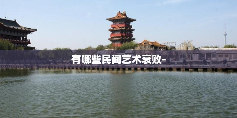 有哪些民间艺术衰败-