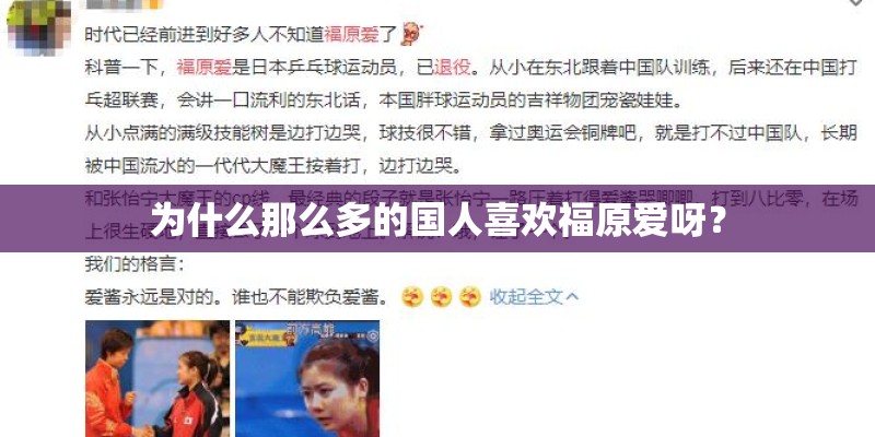 为什么那么多的国人喜欢福原爱呀？