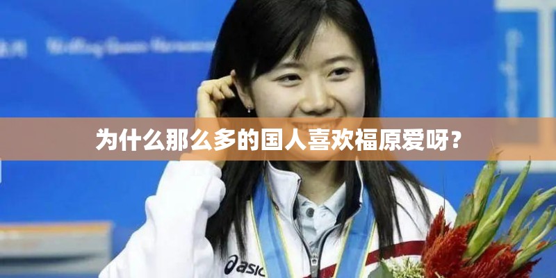 为什么那么多的国人喜欢福原爱呀？