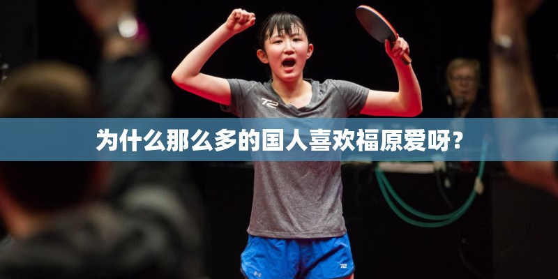 为什么那么多的国人喜欢福原爱呀？