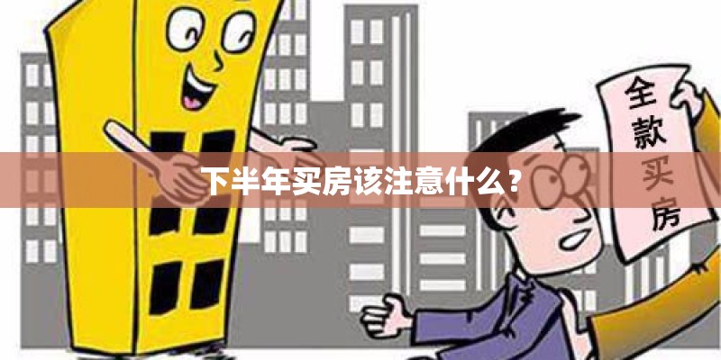 下半年买房该注意什么？