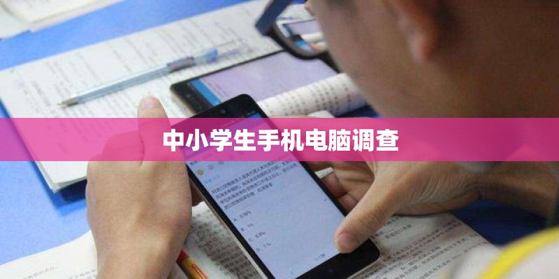 中小学生手机电脑调查