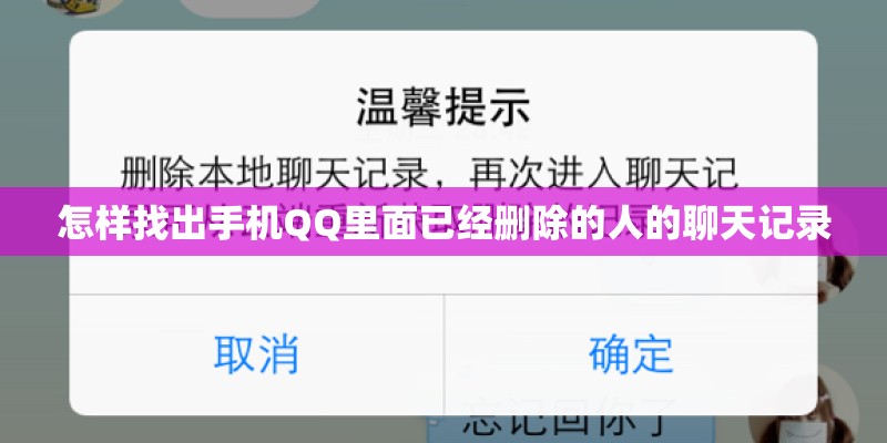 怎样找出手机QQ里面已经删除的人的聊天记录