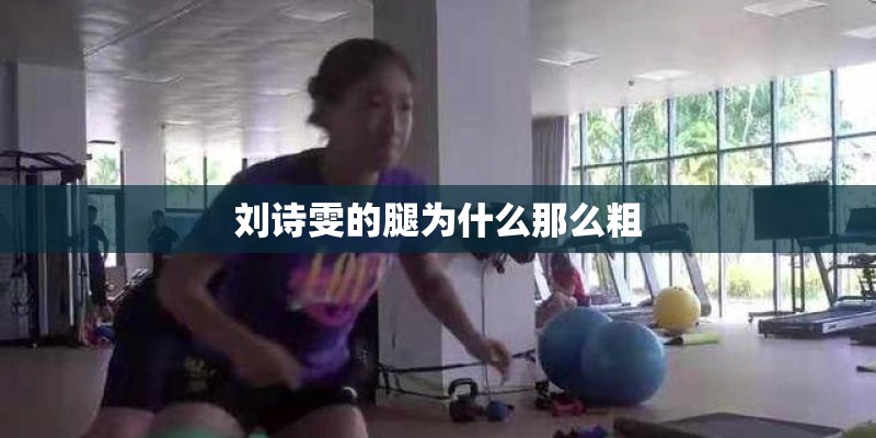 刘诗雯的腿为什么那么粗