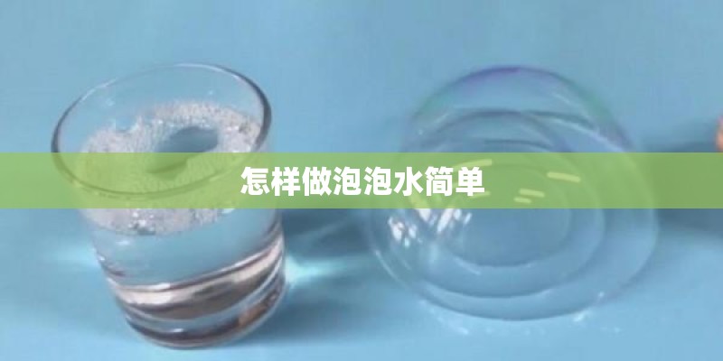 怎样做泡泡水简单