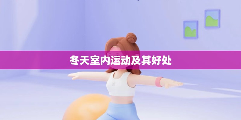 冬天室内运动及其好处