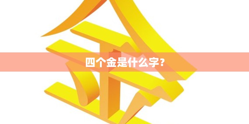 四个金是什么字？