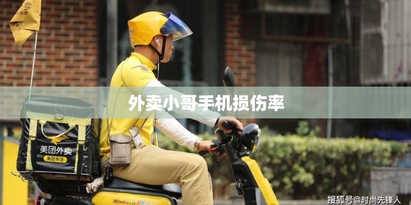 外卖小哥手机损伤率