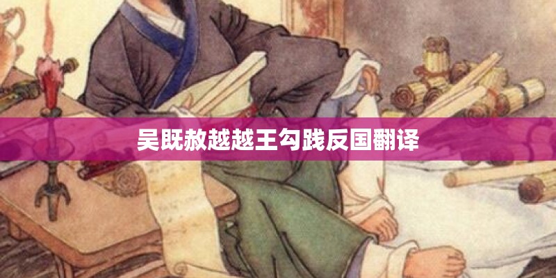 吴既赦越越王勾践反国翻译