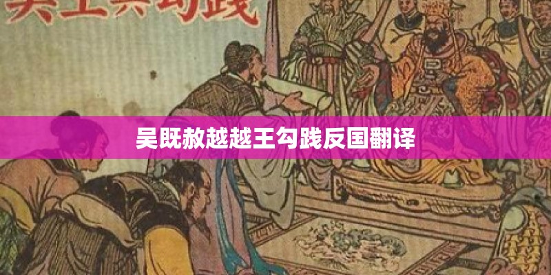 吴既赦越越王勾践反国翻译