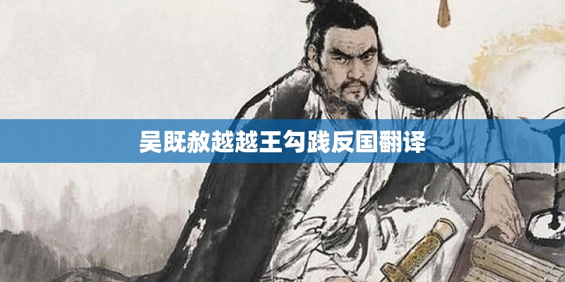 吴既赦越越王勾践反国翻译