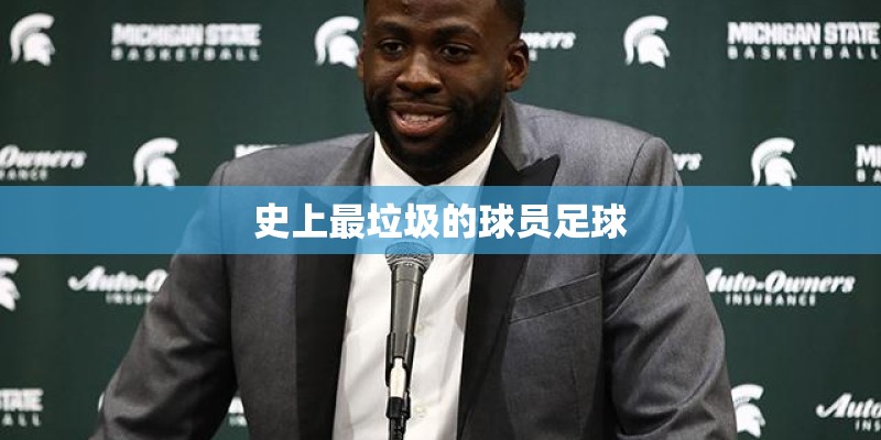 史上最垃圾的球员足球