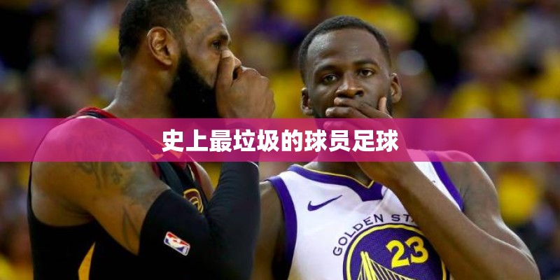 史上最垃圾的球员足球
