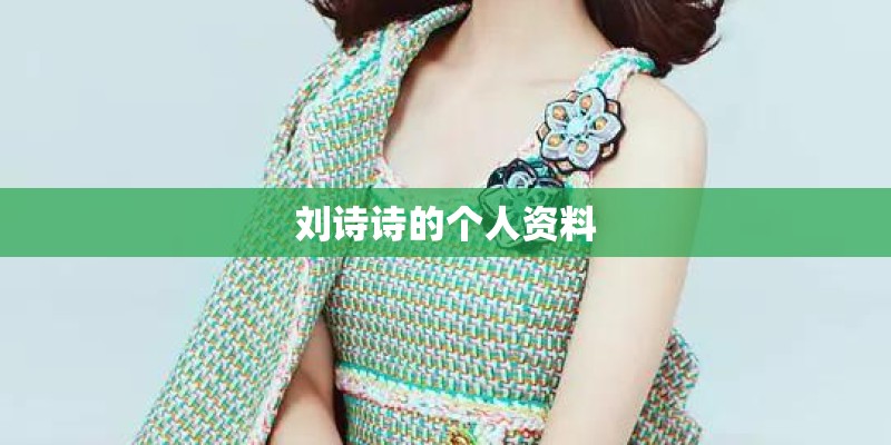 刘诗诗的个人资料