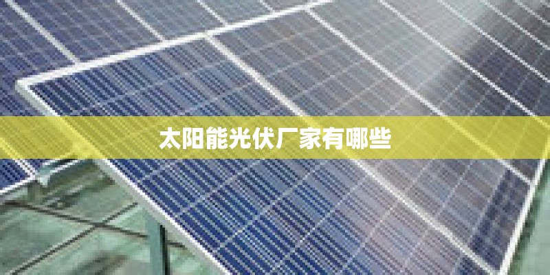 太阳能光伏厂家有哪些