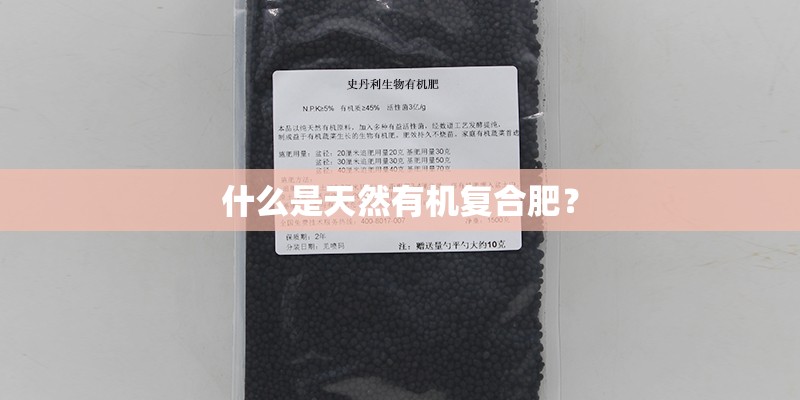 什么是天然有机复合肥？