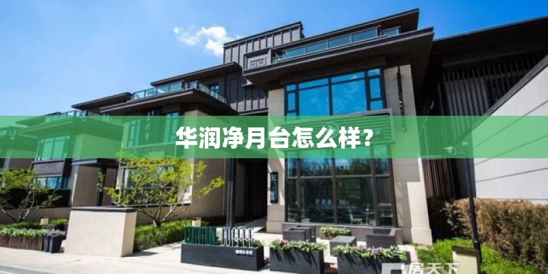 华润净月台怎么样？