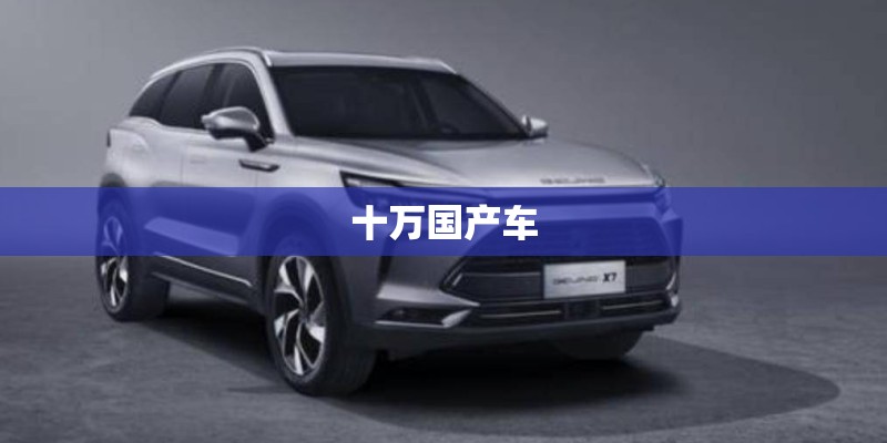十万国产车