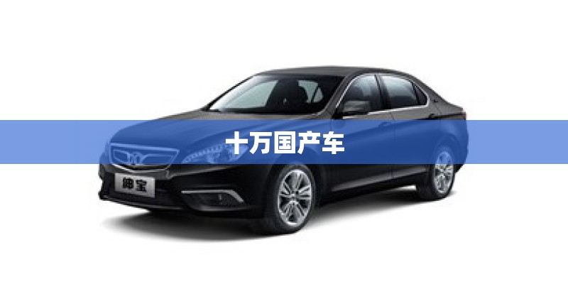 十万国产车