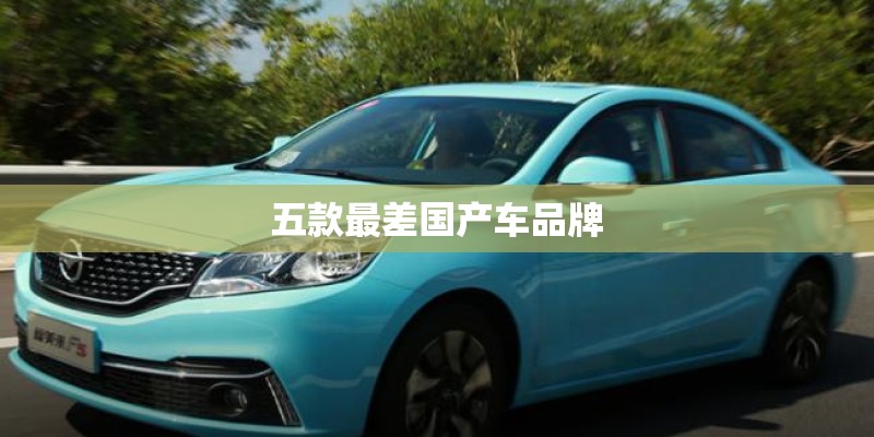 五款最差国产车品牌