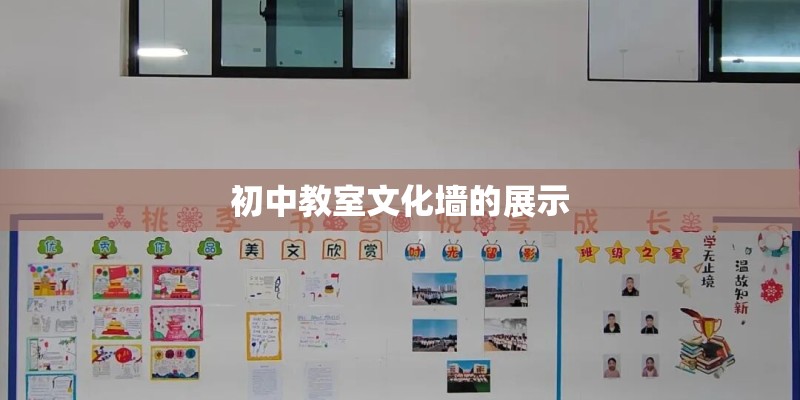 初中教室文化墙的展示