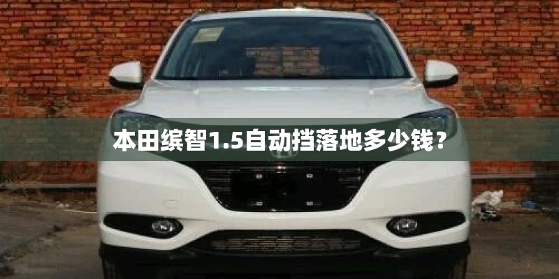 本田缤智1.5自动挡落地多少钱？