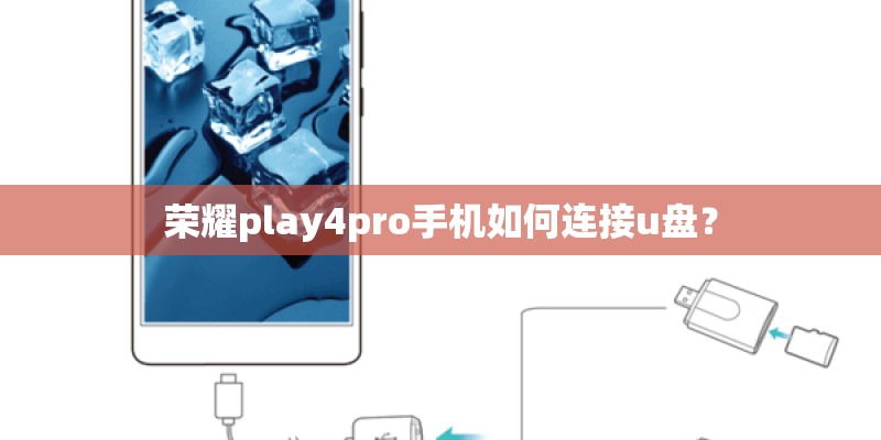 荣耀play4pro手机如何连接u盘？