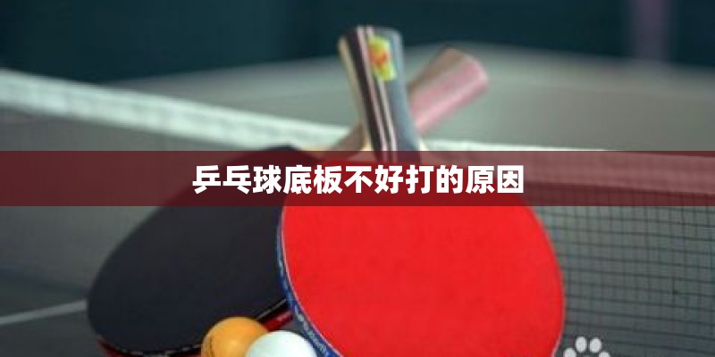 乒乓球底板不好打的原因
