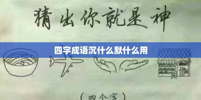 四字成语沉什么默什么用