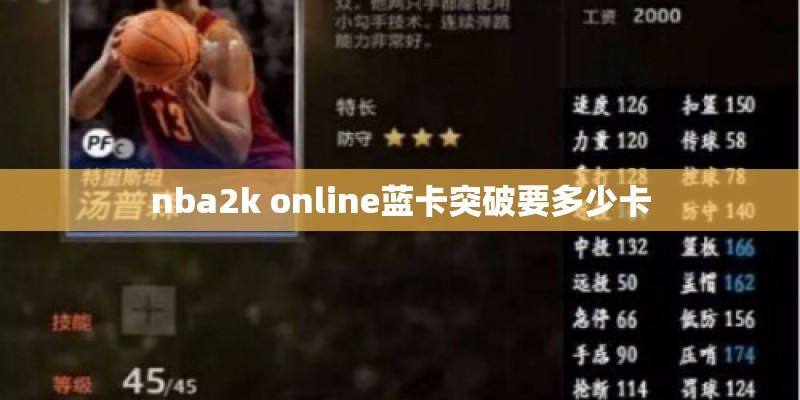 nba2k online蓝卡突破要多少卡